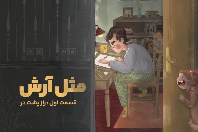 مثل آرش