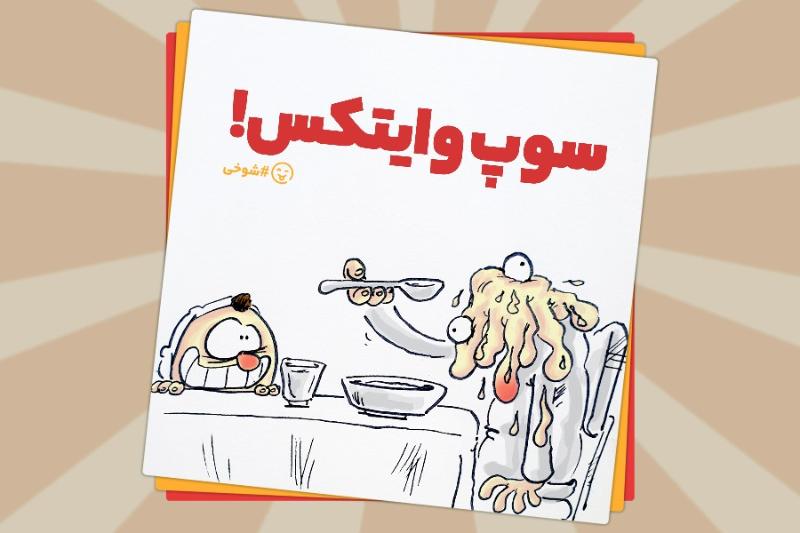 سوپ وایتکس