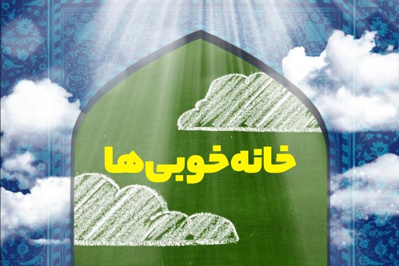 خانه خوبی‌ها