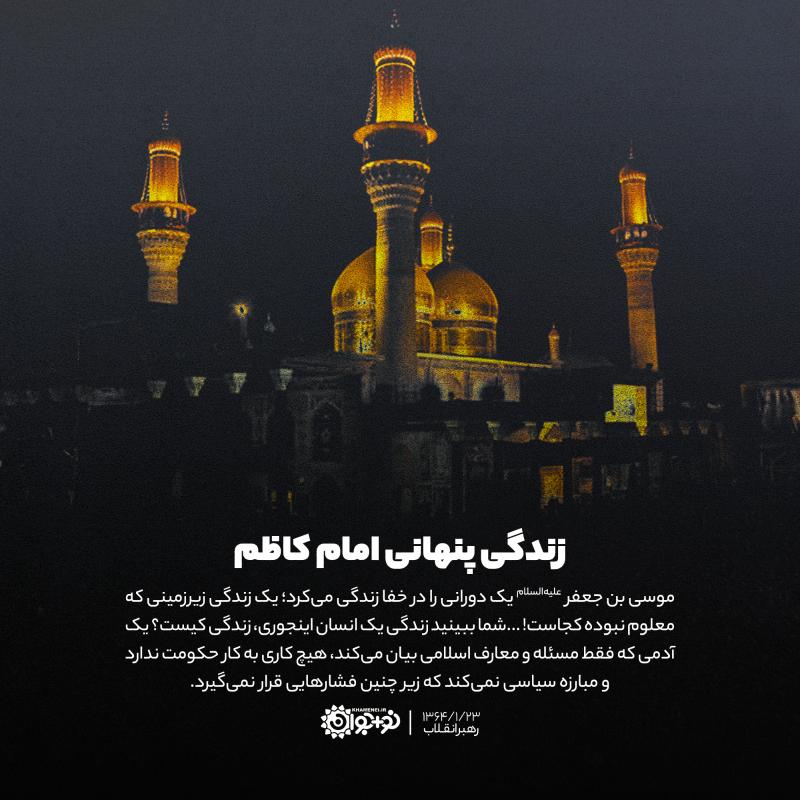 زندگی پنهانی امام کاظم