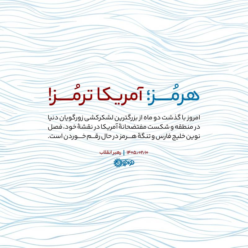 هرمز؛ آمریکا ترمز!
