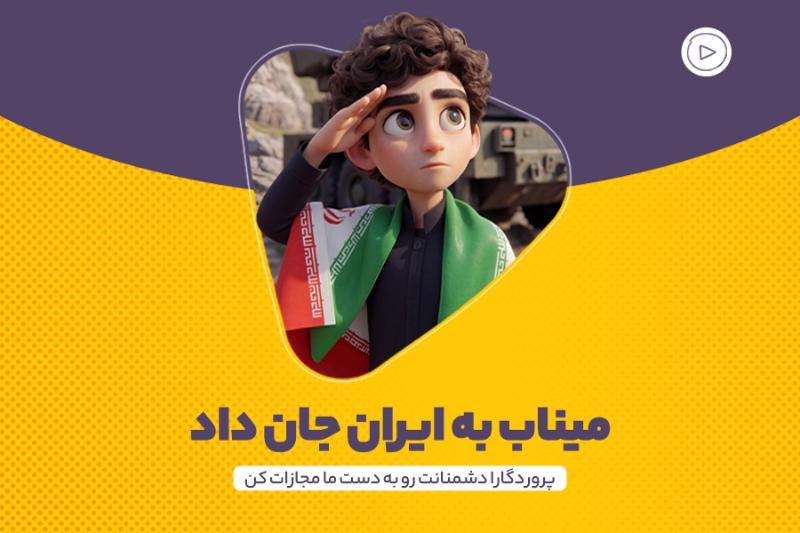 میناب به ایران جان داد