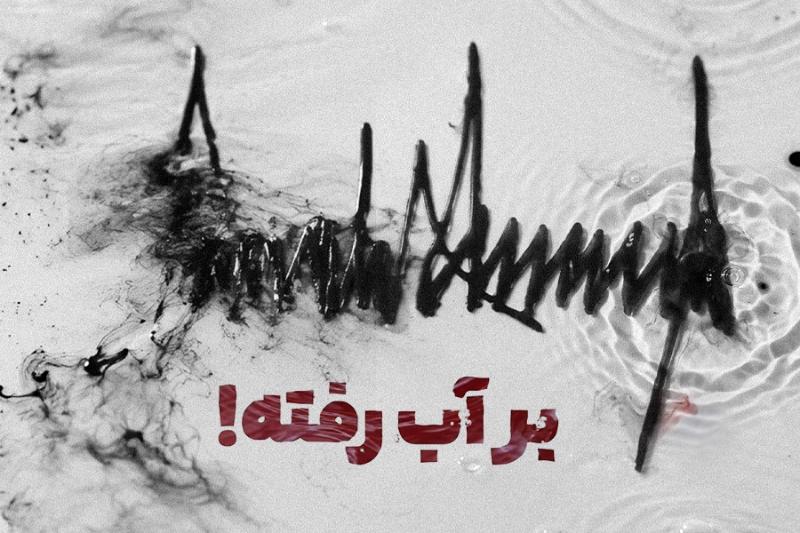 بر آب رفته!