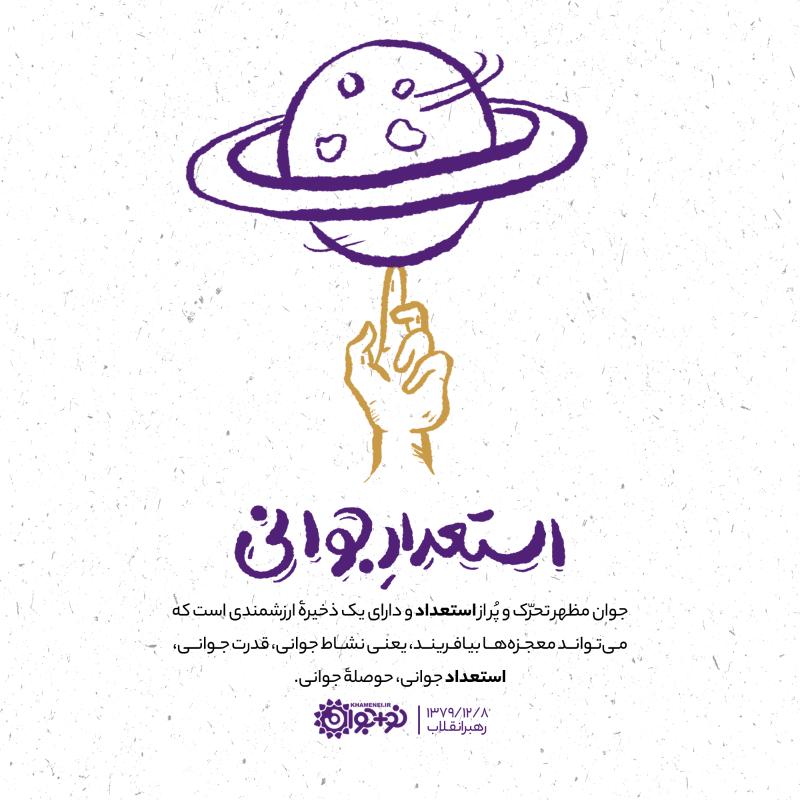 استعداد جوانی