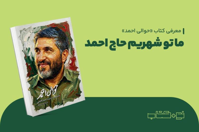 ما تو شهریم حاج احمد