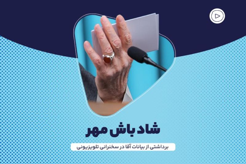 شادباش مهر