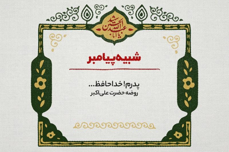 شبیه پیامبر
