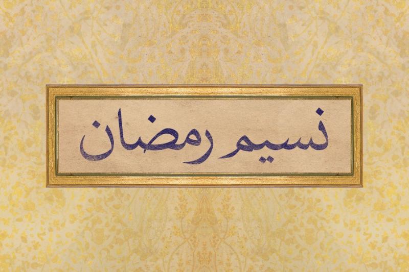 نسیم رمضان