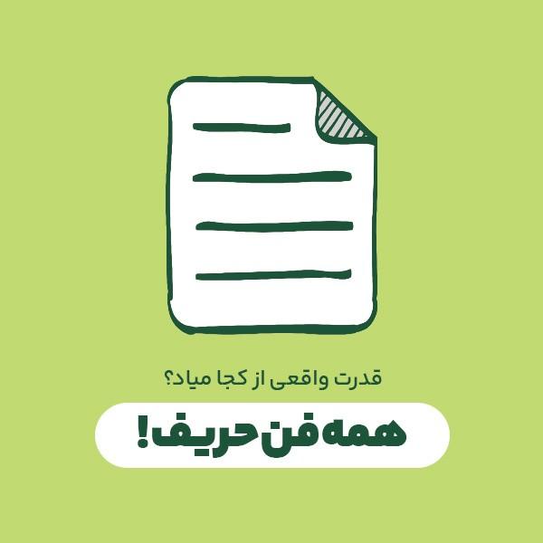 همه‌فن‌حریف!
