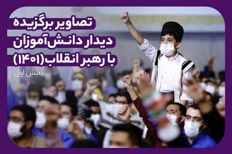 تصاویر برگزیده دیدار دانش‌آموزان (1401)
