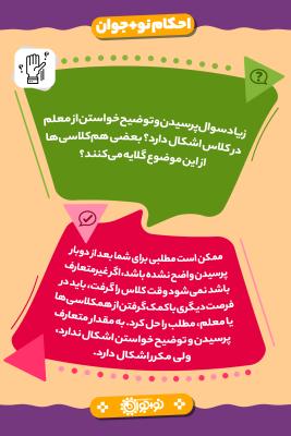 مکرر سئوال پرسیدن در کلاس