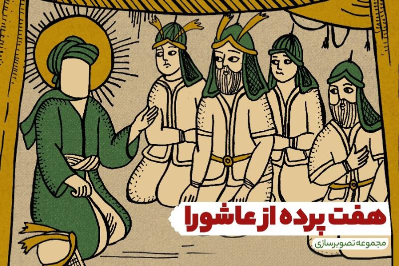 هفت پرده از عاشورا
