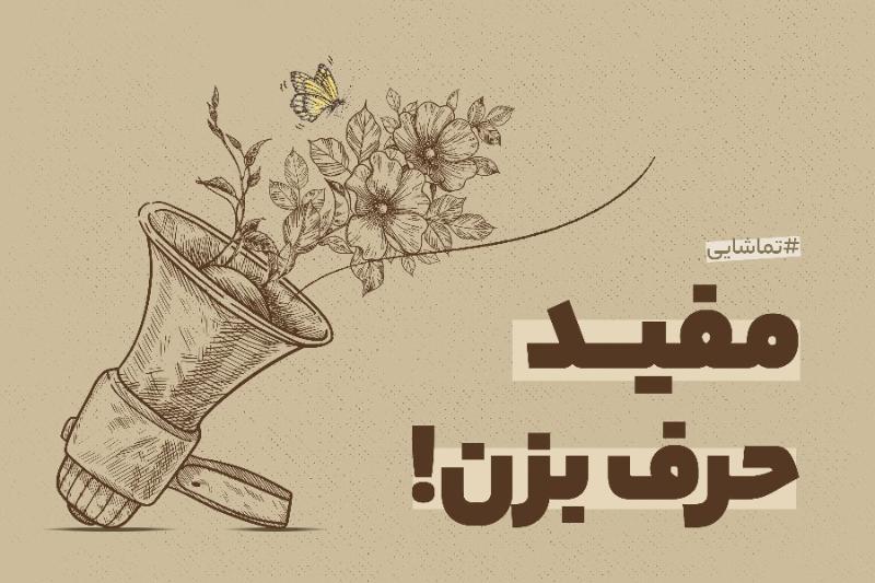 مفید حرف بزن