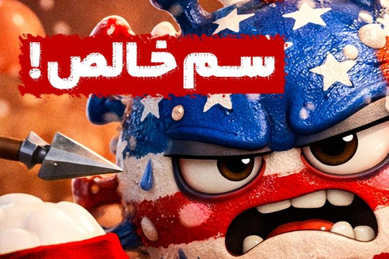 سم خالص!