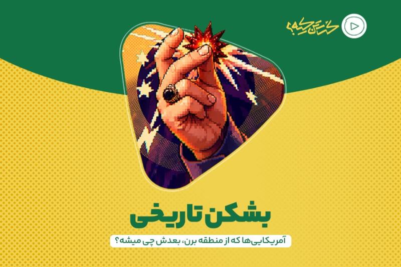 بشکن تاریخی