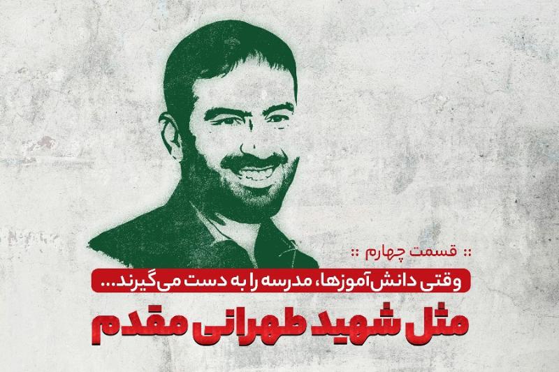 مثل شهید طهرانی مقدم