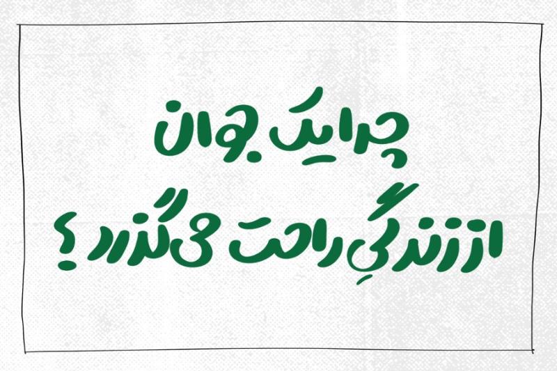 چرا از جان گذشتند؟