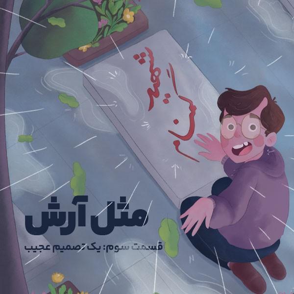 مثل آرش