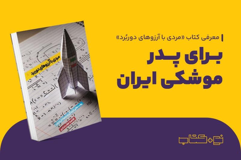 برای پدر موشکی ایران