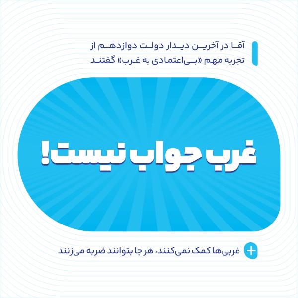 غرب جواب نیست!