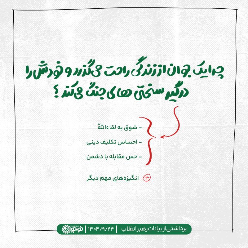 چرا از جان گذشتند؟