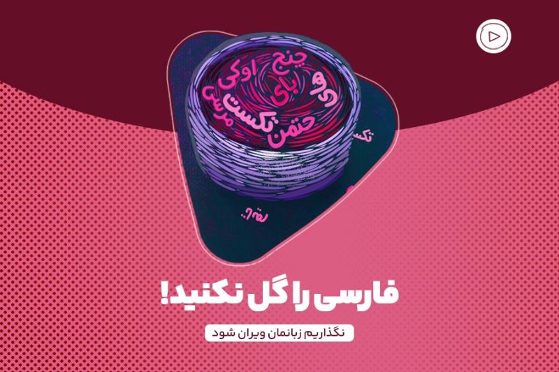 فارسی را گل نکنید!