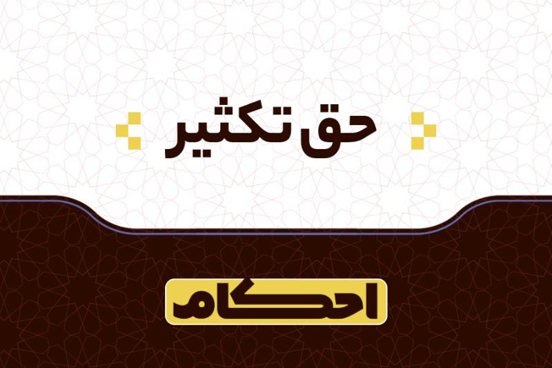 حق تکثیر