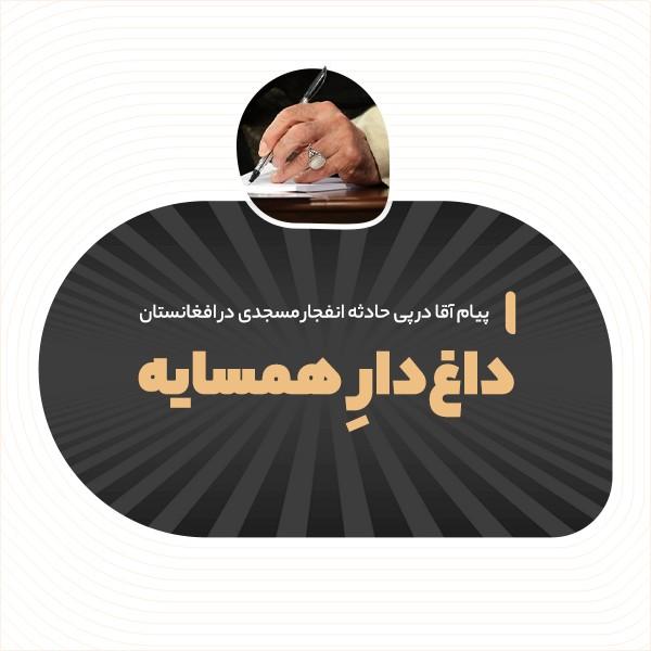 داغ‌دارِ همسایه
