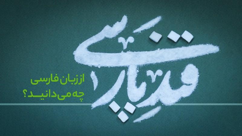قند پارسی
