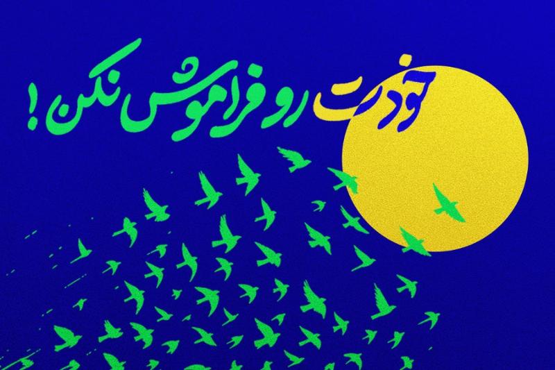 خودت رو فراموش نکن!