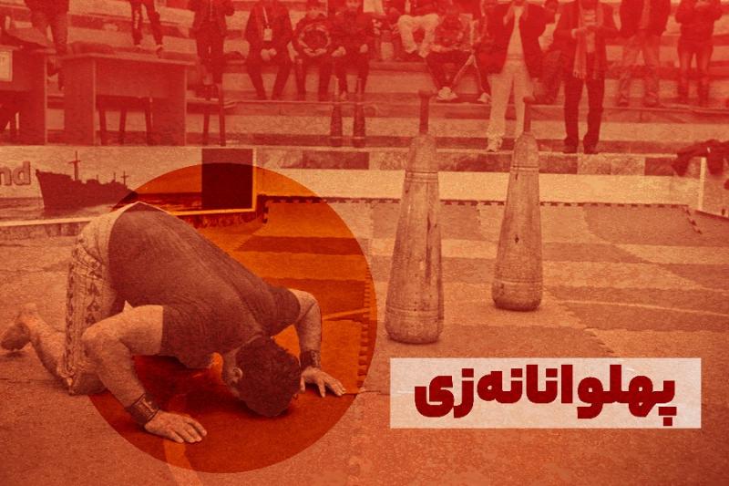 پهلوانانه‌زی