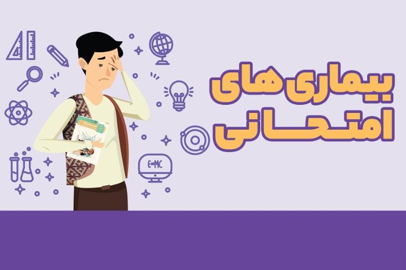 بیماری‌های امتحانی