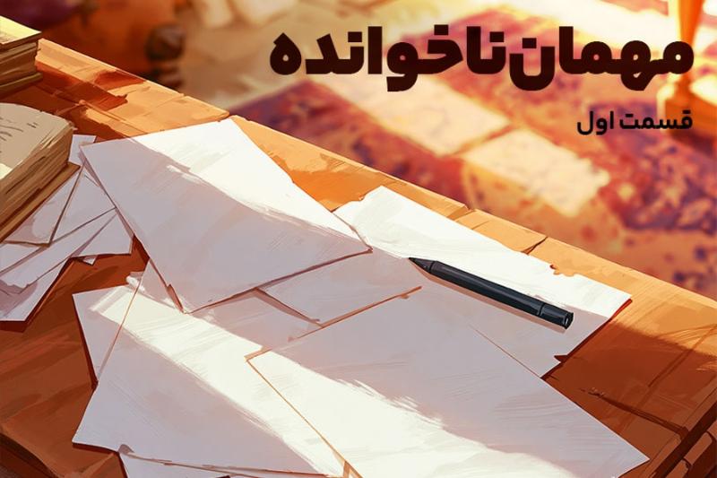 مهمان ناخوانده