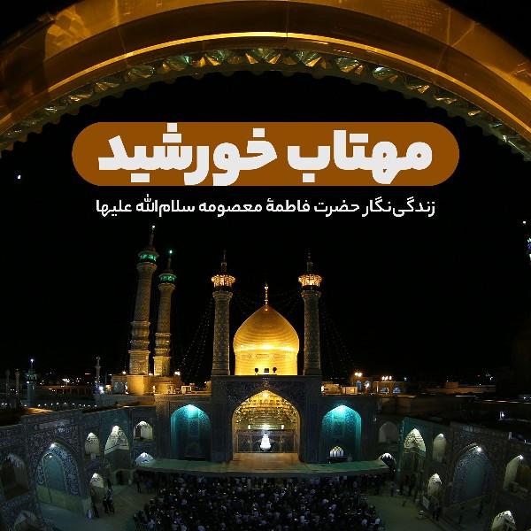 مهتابِ خورشید