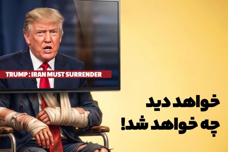 خواهد دید چه خواهد شد!