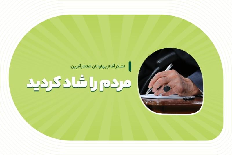 مردم را شاد کردید