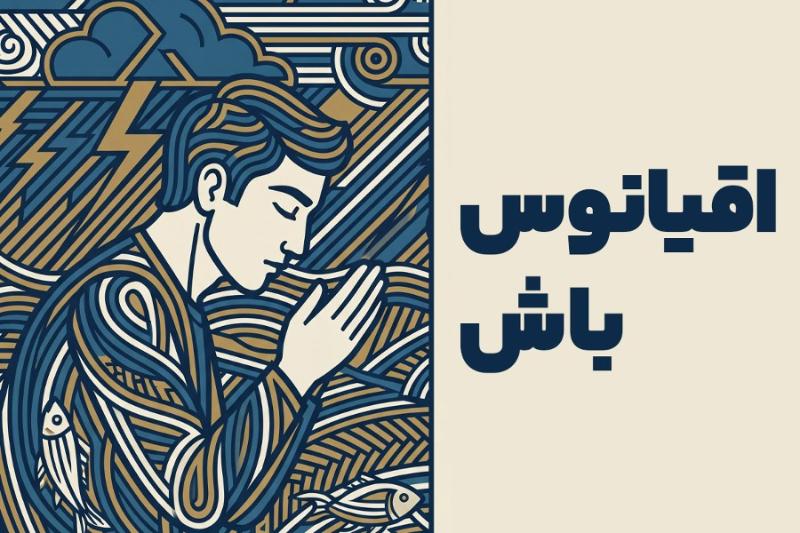 اقیانوس باش