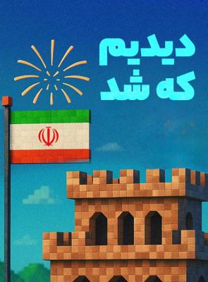 دیدیم که شد