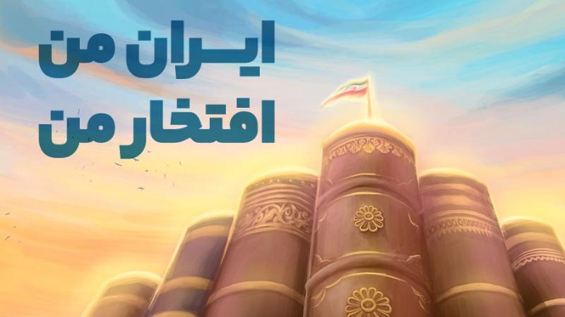 ایران من، افتخار من