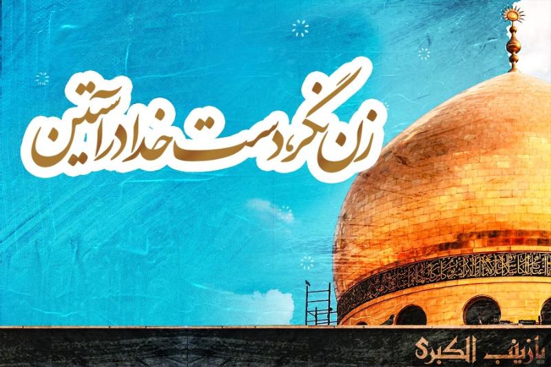 زن نگر دست خدا در آستین