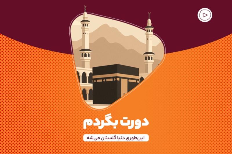 دورت بگردم