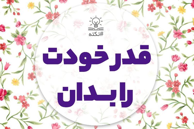 قدر خودت را بدان