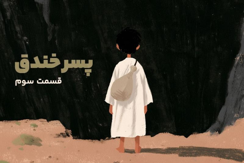 پسر خندق