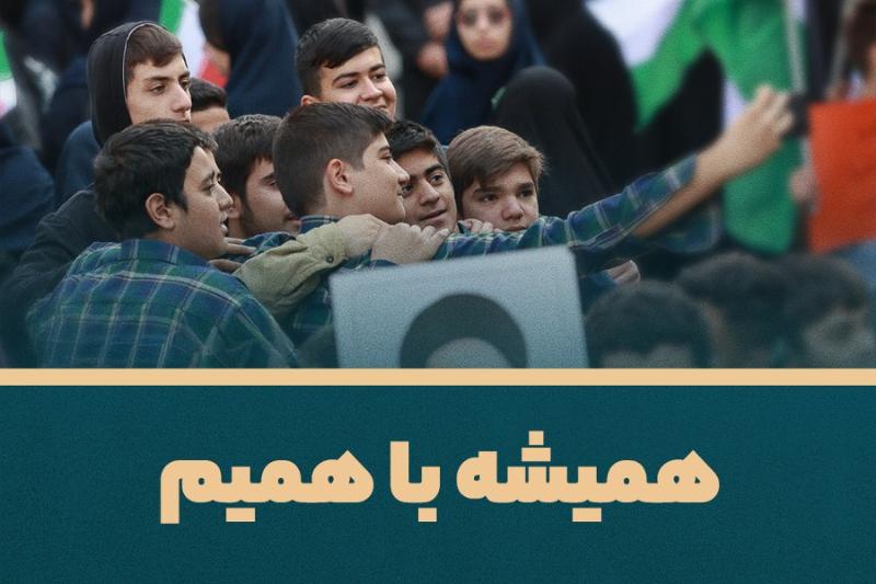 همیشه با همیم