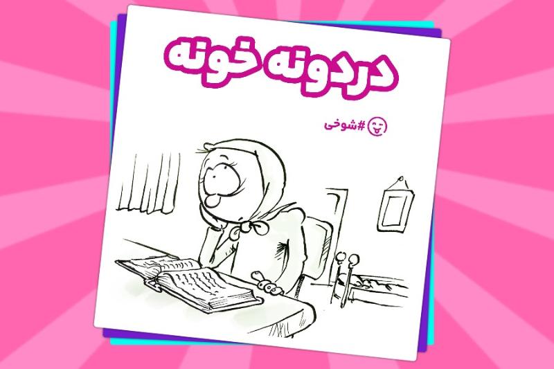 دردونه خونه