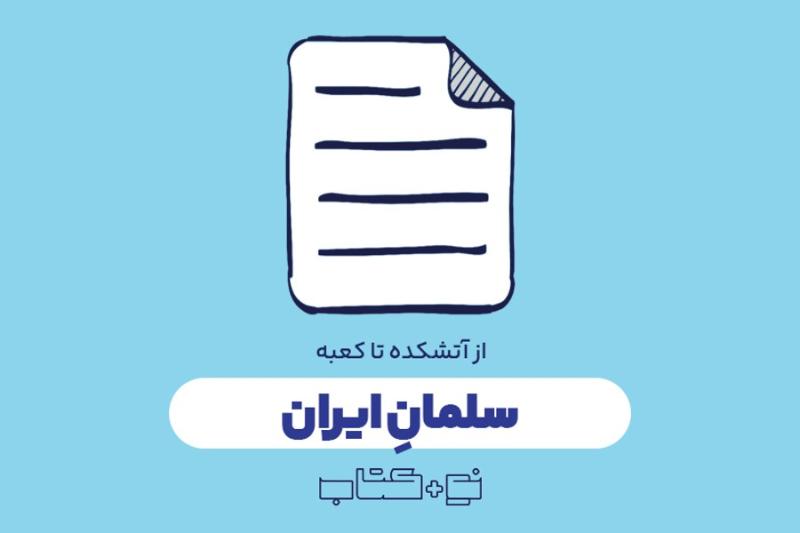 سلمان ایران
