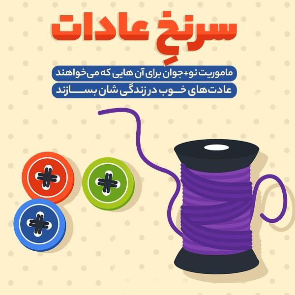 سرنخ عادات
