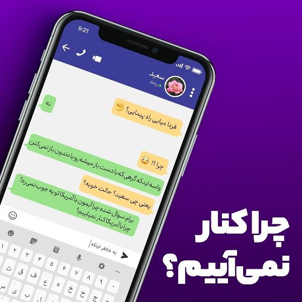 چرا کنار نمی‌آییم؟