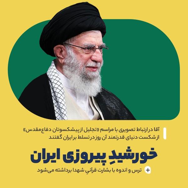 خورشید پیروزی ایران