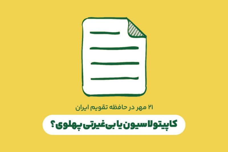 کاپیتولاسیون یا بی‌غیرتی پهلوی؟